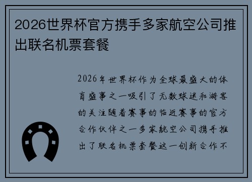 2026世界杯官方携手多家航空公司推出联名机票套餐 2026世界杯官方携手多家航空公司推出联名机票套餐