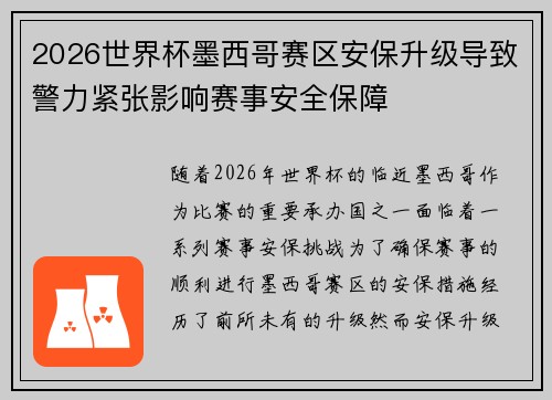 2026世界杯墨西哥赛区安保升级导致警力紧张影响赛事安全保障 2026世界杯墨西哥赛区安保升级导致警力紧张影响赛事安全保障