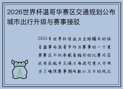 2026世界杯温哥华赛区交通规划公布城市出行升级与赛事接驳 2026世界杯温哥华赛区交通规划公布城市出行升级与赛事接驳