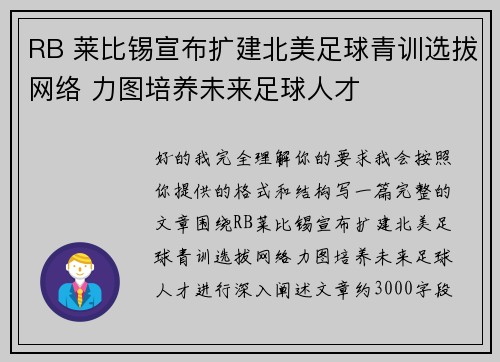 RB 莱比锡宣布扩建北美足球青训选拔网络 力图培养未来足球人才 RB 莱比锡宣布扩建北美足球青训选拔网络 力图培养未来足球人才