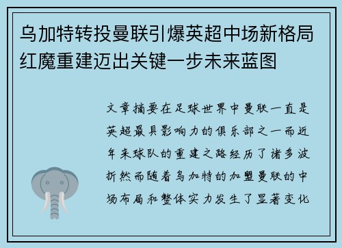 乌加特转投曼联引爆英超中场新格局红魔重建迈出关键一步未来蓝图 乌加特转投曼联引爆英超中场新格局红魔重建迈出关键一步未来蓝图