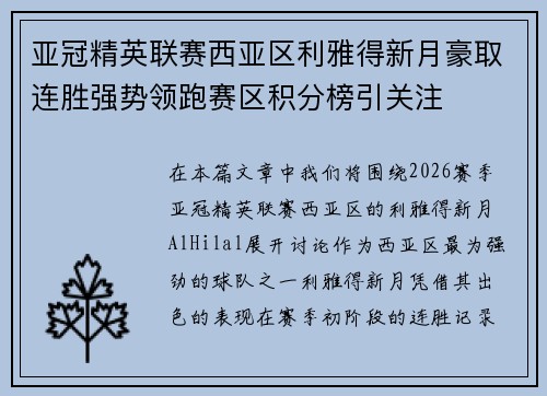 亚冠精英联赛西亚区利雅得新月豪取连胜强势领跑赛区积分榜引关注 亚冠精英联赛西亚区利雅得新月豪取连胜强势领跑赛区积分榜引关注