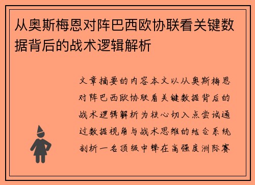 从奥斯梅恩对阵巴西欧协联看关键数据背后的战术逻辑解析 从奥斯梅恩对阵巴西欧协联看关键数据背后的战术逻辑解析