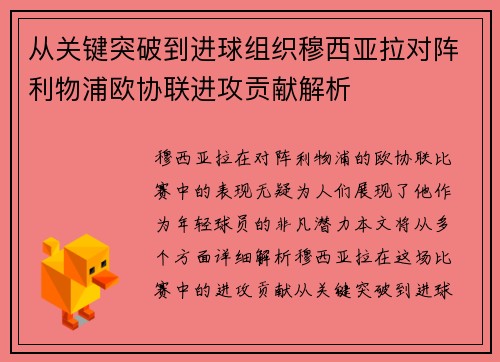 从关键突破到进球组织穆西亚拉对阵利物浦欧协联进攻贡献解析 从关键突破到进球组织穆西亚拉对阵利物浦欧协联进攻贡献解析