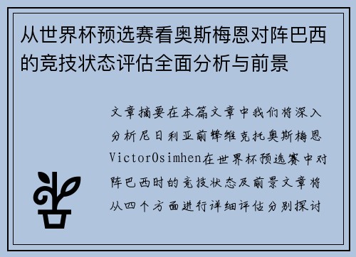从世界杯预选赛看奥斯梅恩对阵巴西的竞技状态评估全面分析与前景 从世界杯预选赛看奥斯梅恩对阵巴西的竞技状态评估全面分析与前景