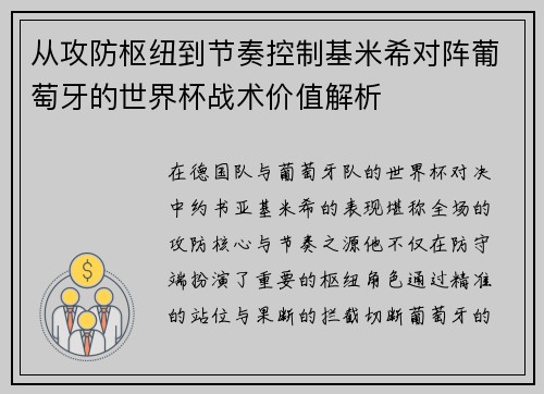 从攻防枢纽到节奏控制基米希对阵葡萄牙的世界杯战术价值解析 从攻防枢纽到节奏控制基米希对阵葡萄牙的世界杯战术价值解析