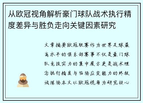 从欧冠视角解析豪门球队战术执行精度差异与胜负走向关键因素研究 从欧冠视角解析豪门球队战术执行精度差异与胜负走向关键因素研究