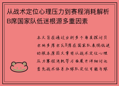 从战术定位心理压力到赛程消耗解析B席国家队低迷根源多重因素
