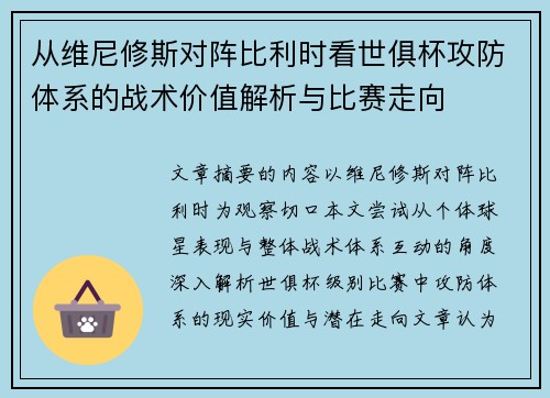 从维尼修斯对阵比利时看世俱杯攻防体系的战术价值解析与比赛走向 从维尼修斯对阵比利时看世俱杯攻防体系的战术价值解析与比赛走向