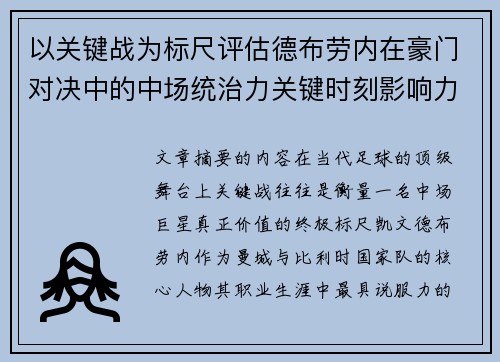以关键战为标尺评估德布劳内在豪门对决中的中场统治力关键时刻影响力 以关键战为标尺评估德布劳内在豪门对决中的中场统治力关键时刻影响力