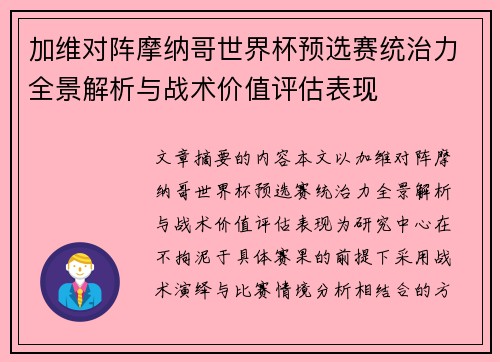 加维对阵摩纳哥世界杯预选赛统治力全景解析与战术价值评估表现