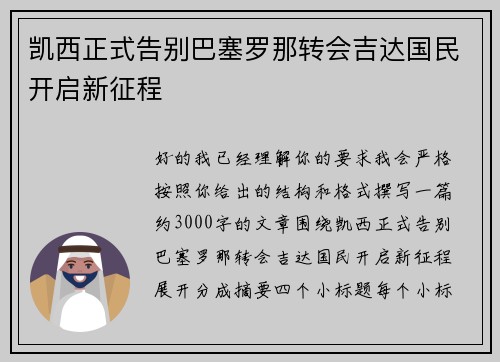 凯西正式告别巴塞罗那转会吉达国民开启新征程 凯西正式告别巴塞罗那转会吉达国民开启新征程