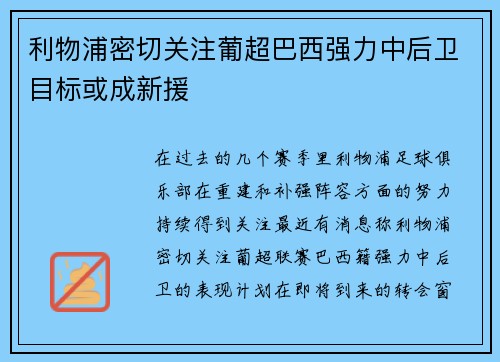 利物浦密切关注葡超巴西强力中后卫目标或成新援 利物浦密切关注葡超巴西强力中后卫目标或成新援