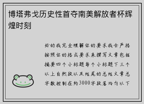 博塔弗戈历史性首夺南美解放者杯辉煌时刻 博塔弗戈历史性首夺南美解放者杯辉煌时刻