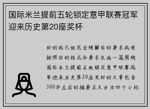 国际米兰提前五轮锁定意甲联赛冠军迎来历史第20座奖杯 国际米兰提前五轮锁定意甲联赛冠军迎来历史第20座奖杯