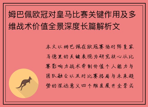 姆巴佩欧冠对皇马比赛关键作用及多维战术价值全景深度长篇解析文 姆巴佩欧冠对皇马比赛关键作用及多维战术价值全景深度长篇解析文
