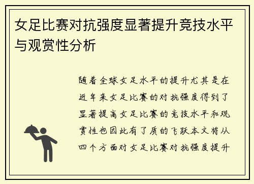 女足比赛对抗强度显著提升竞技水平与观赏性分析 女足比赛对抗强度显著提升竞技水平与观赏性分析