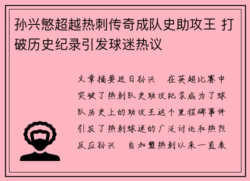 孙兴慜超越热刺传奇成队史助攻王 打破历史纪录引发球迷热议 孙兴慜超越热刺传奇成队史助攻王 打破历史纪录引发球迷热议