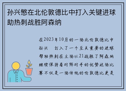 孙兴慜在北伦敦德比中打入关键进球助热刺战胜阿森纳 孙兴慜在北伦敦德比中打入关键进球助热刺战胜阿森纳