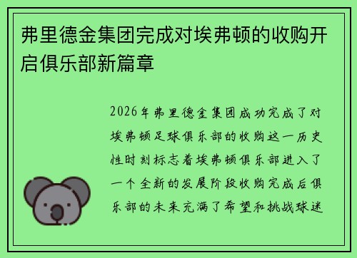 弗里德金集团完成对埃弗顿的收购开启俱乐部新篇章 弗里德金集团完成对埃弗顿的收购开启俱乐部新篇章