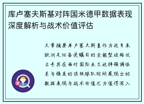 库卢塞夫斯基对阵国米德甲数据表现深度解析与战术价值评估 库卢塞夫斯基对阵国米德甲数据表现深度解析与战术价值评估