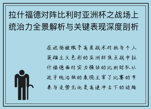 拉什福德对阵比利时亚洲杯之战场上统治力全景解析与关键表现深度剖析 拉什福德对阵比利时亚洲杯之战场上统治力全景解析与关键表现深度剖析