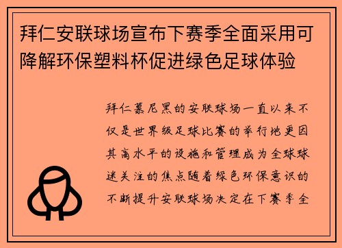 拜仁安联球场宣布下赛季全面采用可降解环保塑料杯促进绿色足球体验 拜仁安联球场宣布下赛季全面采用可降解环保塑料杯促进绿色足球体验