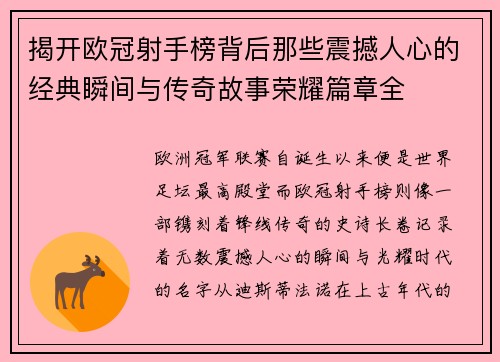 揭开欧冠射手榜背后那些震撼人心的经典瞬间与传奇故事荣耀篇章全 揭开欧冠射手榜背后那些震撼人心的经典瞬间与传奇故事荣耀篇章全