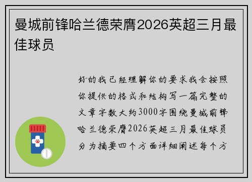 曼城前锋哈兰德荣膺2026英超三月最佳球员 曼城前锋哈兰德荣膺2026英超三月最佳球员