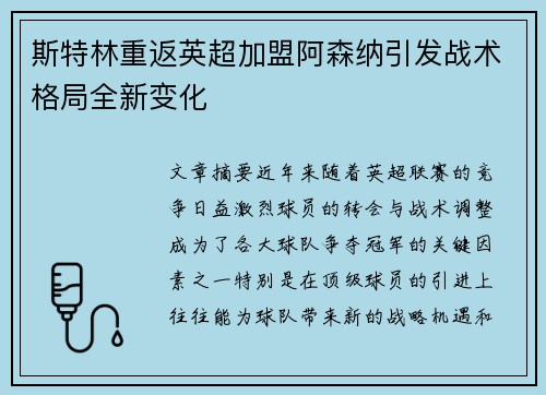 斯特林重返英超加盟阿森纳引发战术格局全新变化 斯特林重返英超加盟阿森纳引发战术格局全新变化