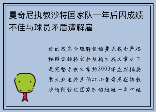 曼奇尼执教沙特国家队一年后因成绩不佳与球员矛盾遭解雇 曼奇尼执教沙特国家队一年后因成绩不佳与球员矛盾遭解雇