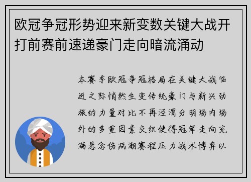 欧冠争冠形势迎来新变数关键大战开打前赛前速递豪门走向暗流涌动 欧冠争冠形势迎来新变数关键大战开打前赛前速递豪门走向暗流涌动