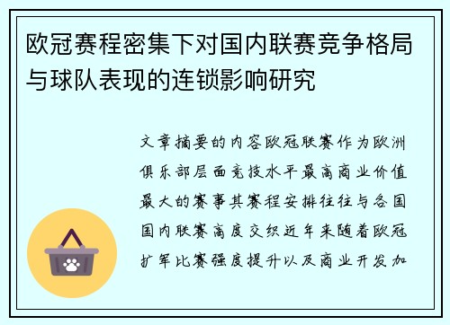 欧冠赛程密集下对国内联赛竞争格局与球队表现的连锁影响研究 欧冠赛程密集下对国内联赛竞争格局与球队表现的连锁影响研究