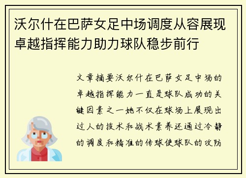 沃尔什在巴萨女足中场调度从容展现卓越指挥能力助力球队稳步前行 沃尔什在巴萨女足中场调度从容展现卓越指挥能力助力球队稳步前行