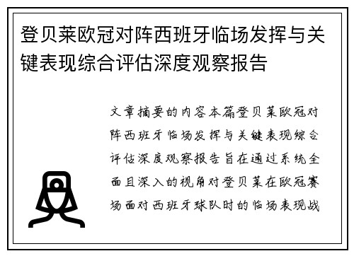 登贝莱欧冠对阵西班牙临场发挥与关键表现综合评估深度观察报告