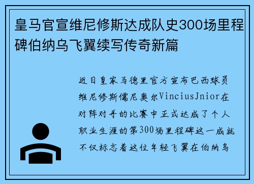 皇马官宣维尼修斯达成队史300场里程碑伯纳乌飞翼续写传奇新篇 皇马官宣维尼修斯达成队史300场里程碑伯纳乌飞翼续写传奇新篇