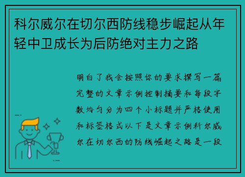 科尔威尔在切尔西防线稳步崛起从年轻中卫成长为后防绝对主力之路 科尔威尔在切尔西防线稳步崛起从年轻中卫成长为后防绝对主力之路