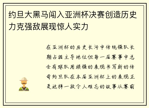 约旦大黑马闯入亚洲杯决赛创造历史力克强敌展现惊人实力 约旦大黑马闯入亚洲杯决赛创造历史力克强敌展现惊人实力