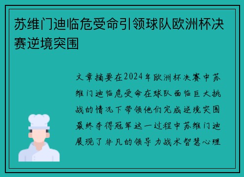 苏维门迪临危受命引领球队欧洲杯决赛逆境突围 苏维门迪临危受命引领球队欧洲杯决赛逆境突围