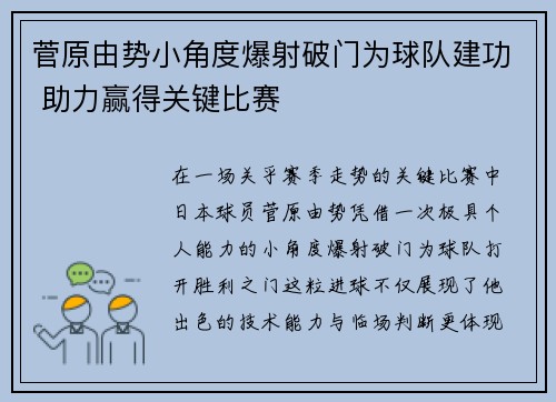 菅原由势小角度爆射破门为球队建功 助力赢得关键比赛 菅原由势小角度爆射破门为球队建功 助力赢得关键比赛