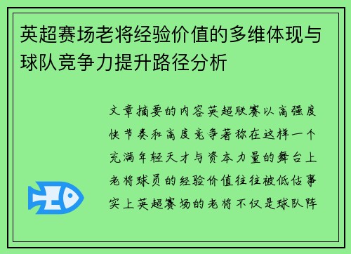 英超赛场老将经验价值的多维体现与球队竞争力提升路径分析 英超赛场老将经验价值的多维体现与球队竞争力提升路径分析