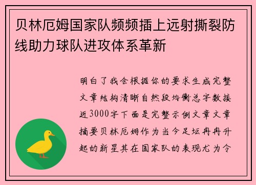 贝林厄姆国家队频频插上远射撕裂防线助力球队进攻体系革新 贝林厄姆国家队频频插上远射撕裂防线助力球队进攻体系革新