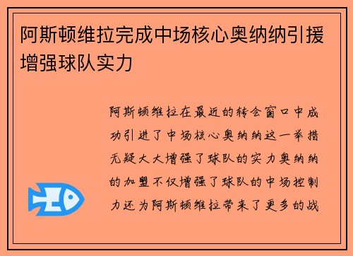 阿斯顿维拉完成中场核心奥纳纳引援增强球队实力 阿斯顿维拉完成中场核心奥纳纳引援增强球队实力