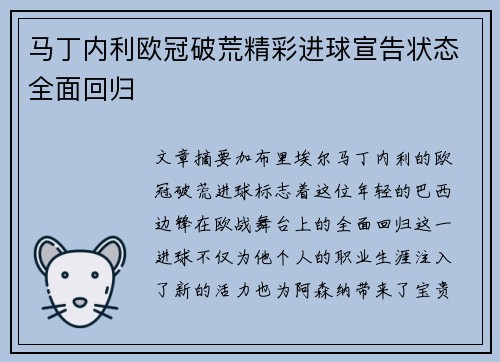 马丁内利欧冠破荒精彩进球宣告状态全面回归 马丁内利欧冠破荒精彩进球宣告状态全面回归