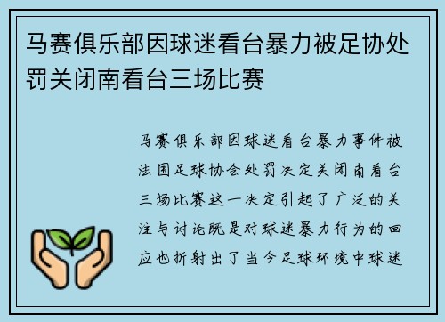 马赛俱乐部因球迷看台暴力被足协处罚关闭南看台三场比赛 马赛俱乐部因球迷看台暴力被足协处罚关闭南看台三场比赛
