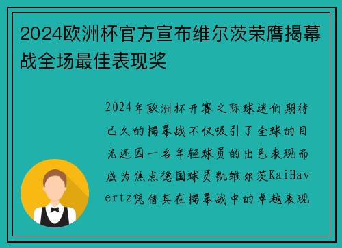 2024欧洲杯官方宣布维尔茨荣膺揭幕战全场最佳表现奖 2024欧洲杯官方宣布维尔茨荣膺揭幕战全场最佳表现奖