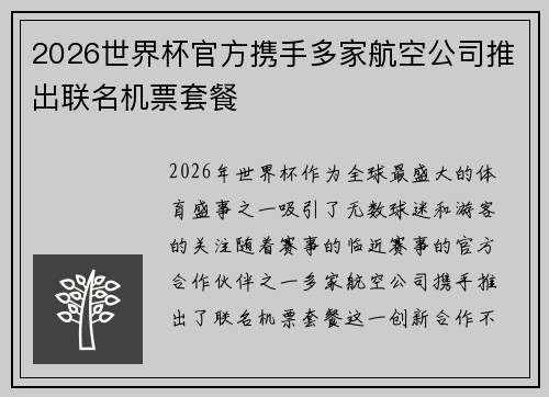 2026世界杯官方携手多家航空公司推出联名机票套餐 2026世界杯官方携手多家航空公司推出联名机票套餐