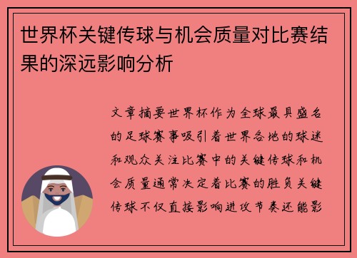 世界杯关键传球与机会质量对比赛结果的深远影响分析 世界杯关键传球与机会质量对比赛结果的深远影响分析