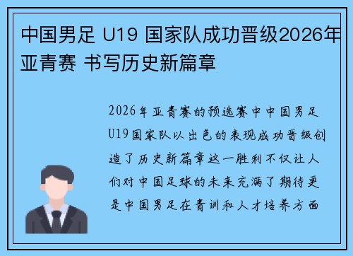 中国男足 U19 国家队成功晋级2026年亚青赛 书写历史新篇章 中国男足 U19 国家队成功晋级2026年亚青赛 书写历史新篇章