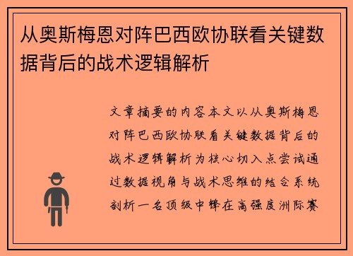 从奥斯梅恩对阵巴西欧协联看关键数据背后的战术逻辑解析 从奥斯梅恩对阵巴西欧协联看关键数据背后的战术逻辑解析